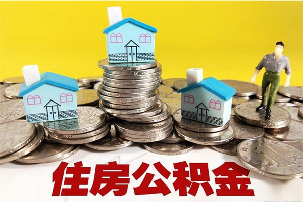 扬中住房公积金可以取吗（住房公积金可以取出来嘛?）