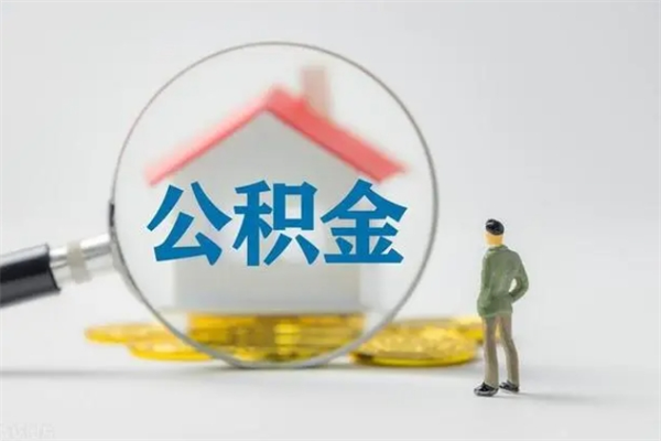 扬中代提公积金的条件2023（代提取公积金一般收费多少）