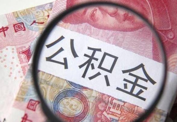 扬中公积金支取6000（公积金取9600）