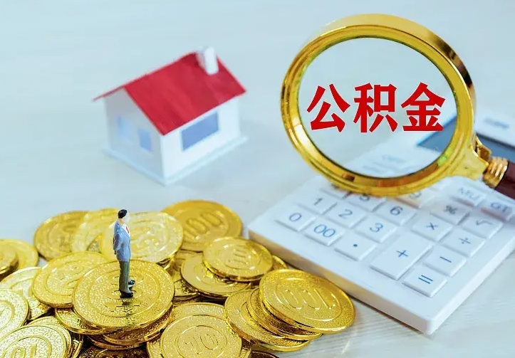 扬中离职后能不能取公积金（离职后能不能取住房公积金）