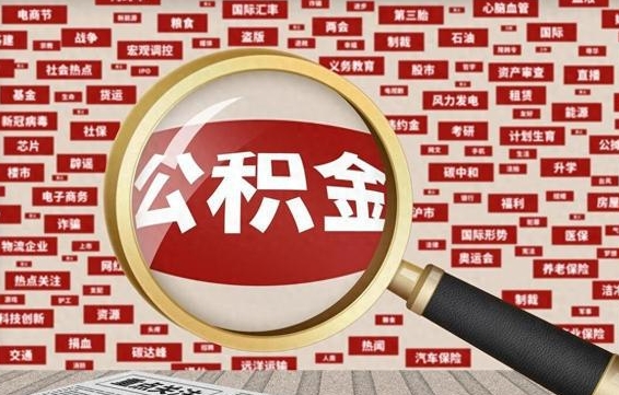 扬中个人怎么支取住房公积金（如何取个人公积金账户资金）