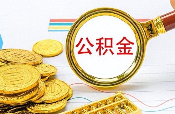 扬中公积金是否可以取出（公积金能取出来不?）