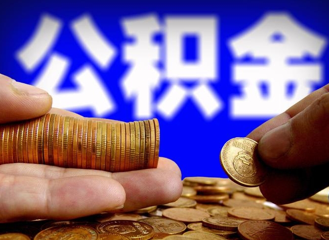 扬中旷工离职可以取公积金吗（旷工自动离职公积金还能提吗?）